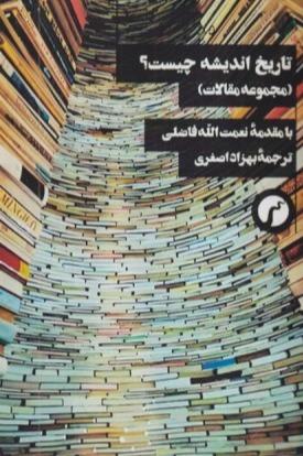 تاریخ اندیشه چیست (مجموعه مقالات)